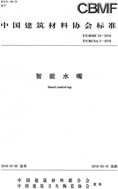 智能水嘴(T/CBMF24-2018)(T/CBCSA2-2018) 商品图0