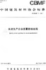 水泥生产企业质量管理规程(T/CBMF17-2017) 商品缩略图0