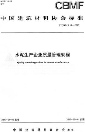 水泥生产企业质量管理规程(T/CBMF17-2017)