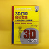 3D打印轻松实践：从材料应用到三维建模 商品缩略图1
