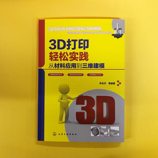 3D打印轻松实践：从材料应用到三维建模 商品图1