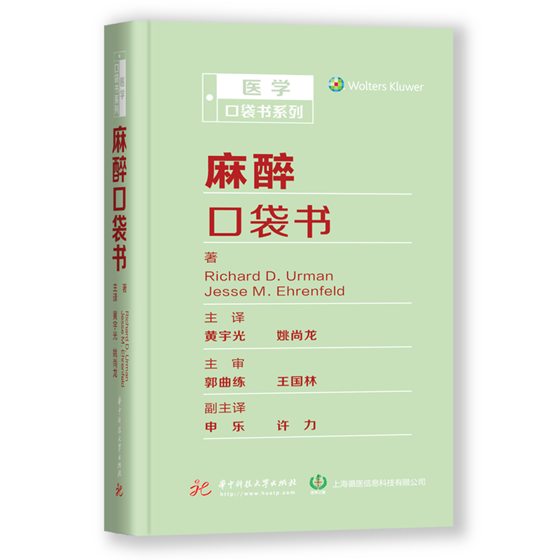2019年新书：麻醉口袋书 黄宇光、姚尚龙主译（华中科技大学出版社）