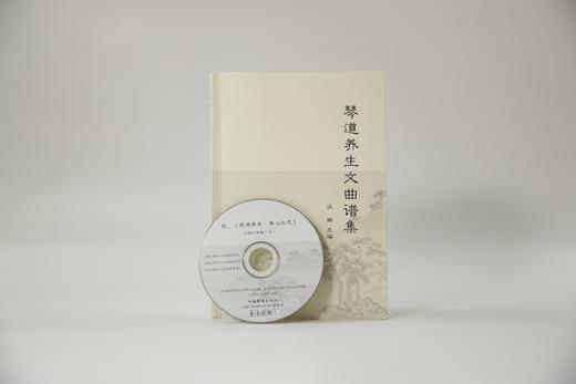 《琴道养生文曲谱集+弦歌怀古》| 当代琴学名家汪铎主编，学琴必备书、 随书附赠光盘 商品图2