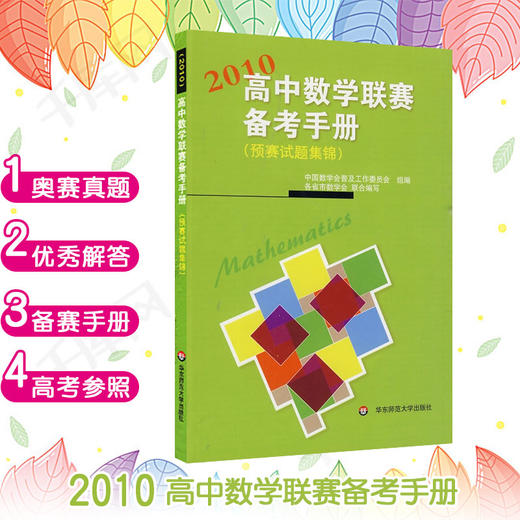 2010高中数学联赛备考手册 预赛试题集锦 竞赛奥数奥赛冲刺班模拟题 高考培优尖子生提高补充辅导 商品图0
