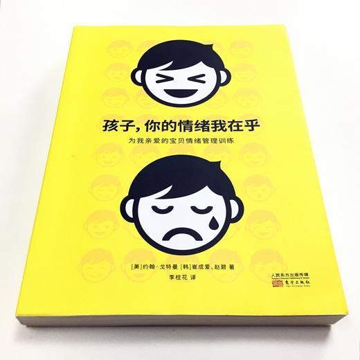 《孩子，你的情绪我在乎》与罗杰斯、荣格齐名的心理大师约翰·戈特曼情绪管理训练奠基之作；“情商之父”丹尼尔·戈尔曼鼎力推荐；改变家庭育儿观念的实操宝典，培养高情商孩子，切中育儿各阶段情绪问题要害 商品图1