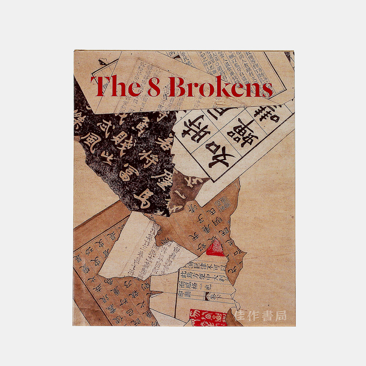 The 8 Brokens: Chinese Bapo Painting/八破图/波士顿美术馆展览图录