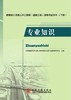 勘察设计注册土木工程师（道路工程）资格考试用书(下册)  专业知识 商品缩略图0