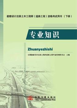 勘察设计注册土木工程师（道路工程）资格考试用书(下册)  专业知识