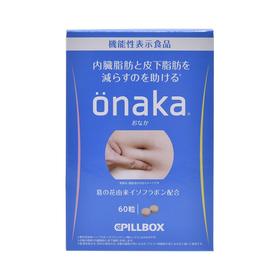 【甩掉小肚子】PILLBOX ONAKA腰腹减脂片 60粒