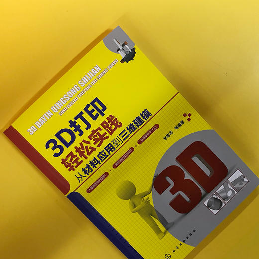 3D打印轻松实践：从材料应用到三维建模 商品图3