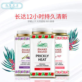 SNAKE BRAND圣露斯蛇牌爽身粉#婴儿#大红经典#薰衣草款（001196）（001028）（001684）