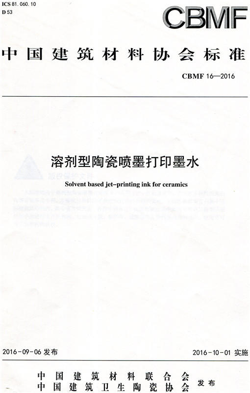 溶剂型陶瓷喷墨打印墨水（CBMF16-2016） 商品图0