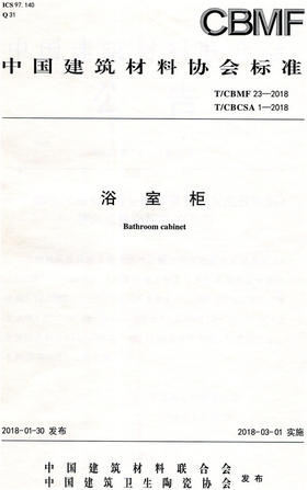 浴室柜(T/CBMF23-2018)(T/CBCSA1-2018)