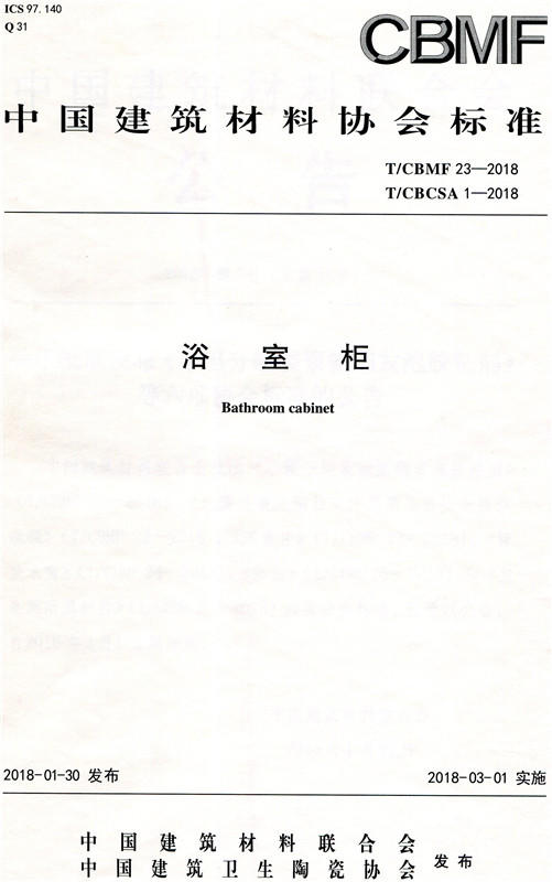 浴室柜(T/CBMF23-2018)(T/CBCSA1-2018) 商品图0