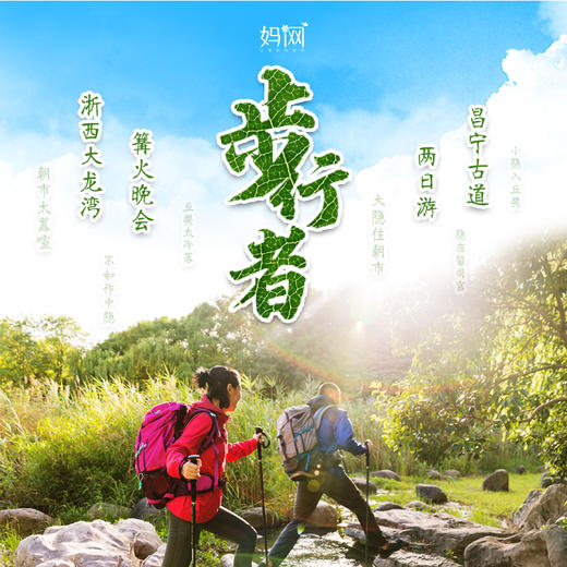 【妈网春游】 5/2-5/3 5/3-5/4  五一惊喜特价来袭《步行者》昌宁古道两日游之亲子徒步浙西大龙湾、参加篝火晚会、昌宁古道~ 商品图0