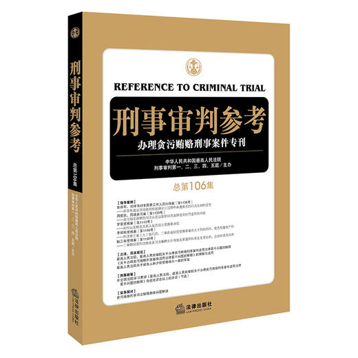  刑事审判参考（总第106集） 商品图0