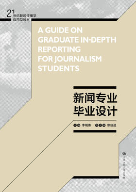 新闻专业毕业设计（21世纪新闻传播学应用型教材）李明伟 人大出版社