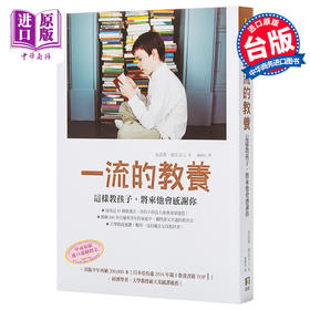 【中商原版】一流的教養：這樣教孩子，將來他會感謝你   港台原版 育儿指导 亲子教养 金武貴 南瓜夫人著