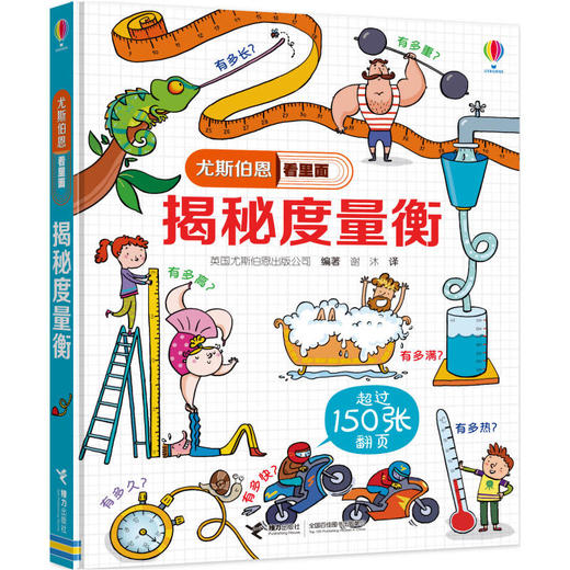 尤斯伯恩看里面·揭秘度量衡 商品图1