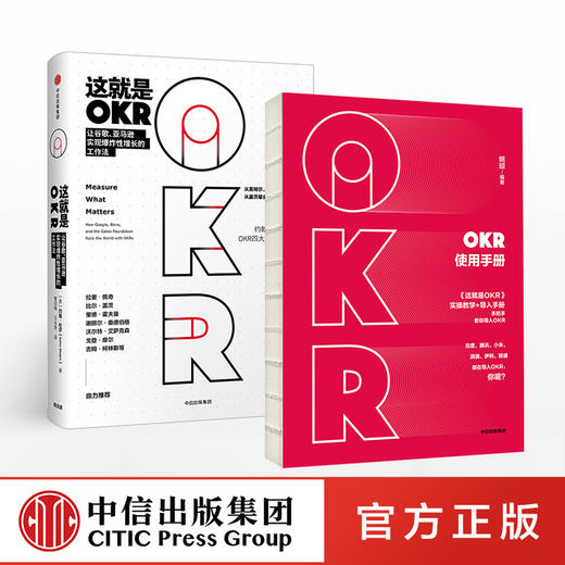 【包邮】OKR实操套装 这就是OKR+OKR使用手册（套装共2册）姚琼 约翰·杜尔著  中信出版社图书 正版书籍 商品图2