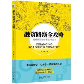 《融资路演全攻略》 定价：48元  作者：尚玉钒