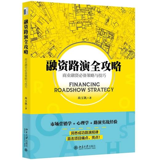 《融资路演全攻略》 定价：48元  作者：尚玉钒 商品图0