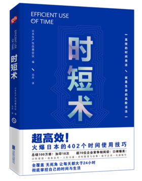 时短术：改变人们生活，高效能人士都在践行的时间使用术！！随看即用，告别拖延、低效。