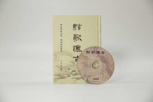 《琴道养生文曲谱集+弦歌怀古》| 当代琴学名家汪铎主编，学琴必备书、 随书附赠光盘 商品图3