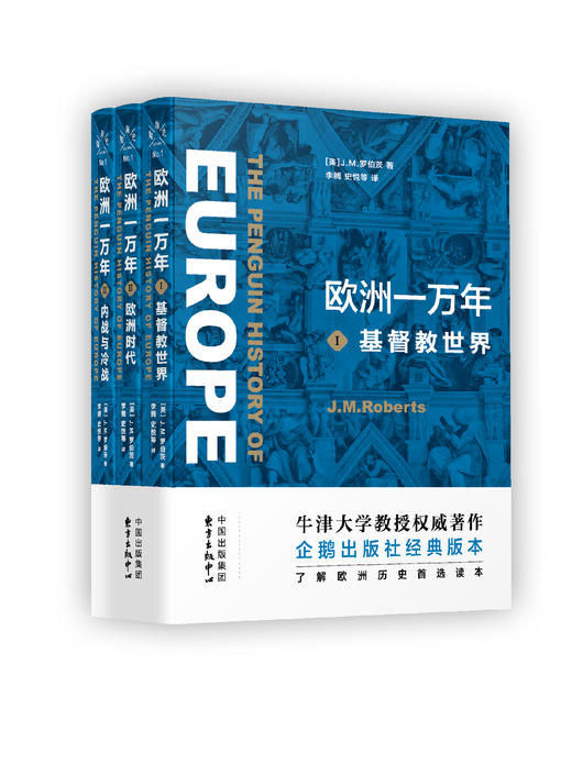 欧洲一万年：I基督教世界II欧洲时代III内战与冷战   世界历史文库 商品图0