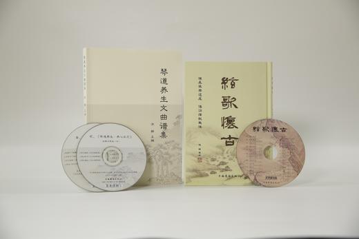 《琴道养生文曲谱集+弦歌怀古》| 当代琴学名家汪铎主编，学琴必备书、 随书附赠光盘 商品图0