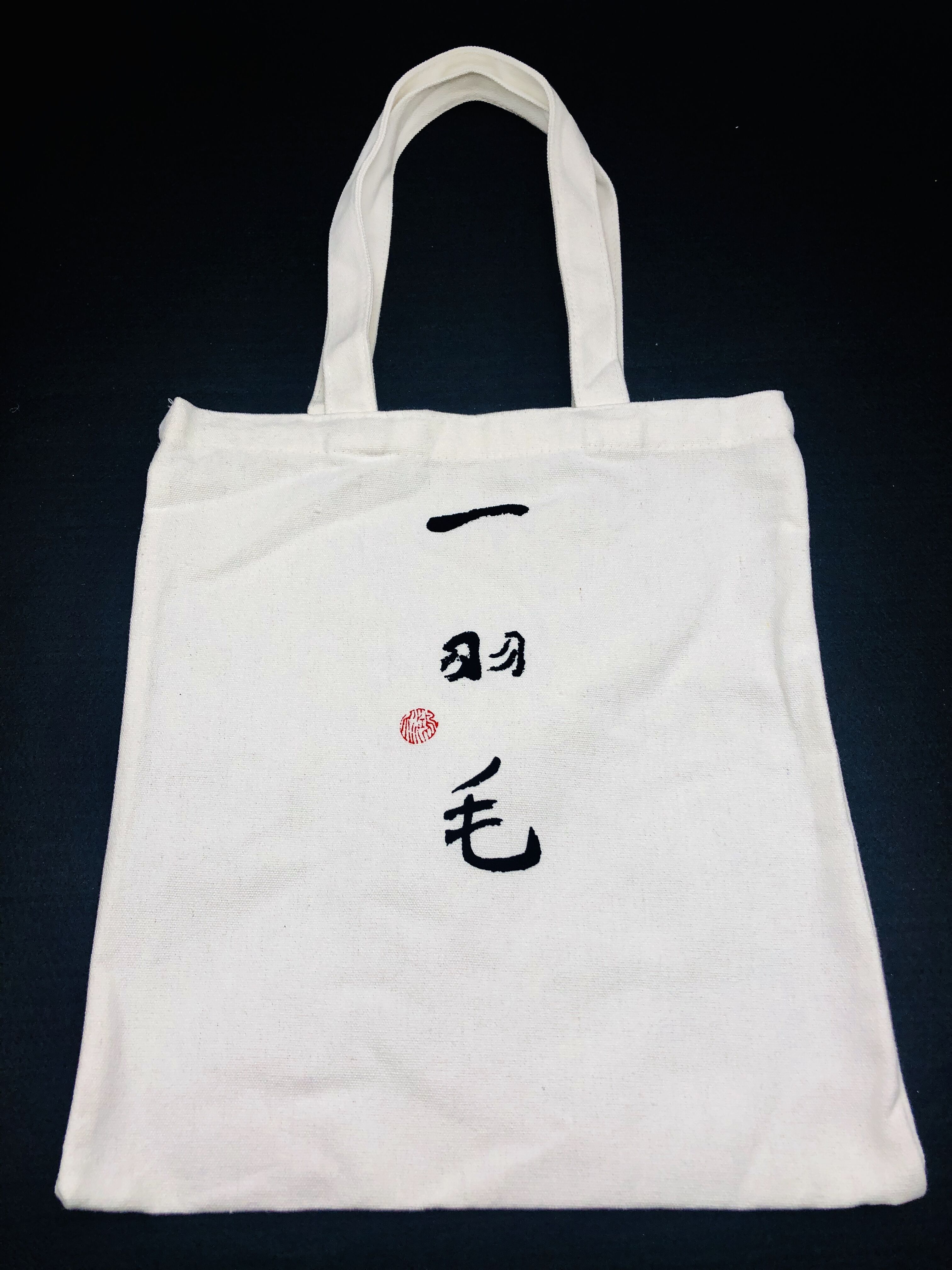 春风得意徐悲鸿原作展配套周边——定制帆布袋