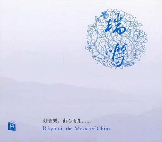 瑞鸣正品 发烧CD 《瑞鸣精选6》国内正版 商品图0