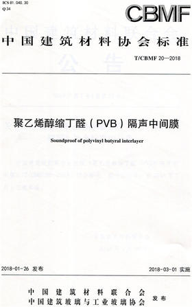 聚乙烯醇缩丁醛(PVB)隔声中间膜(T/CBMF20-2018)