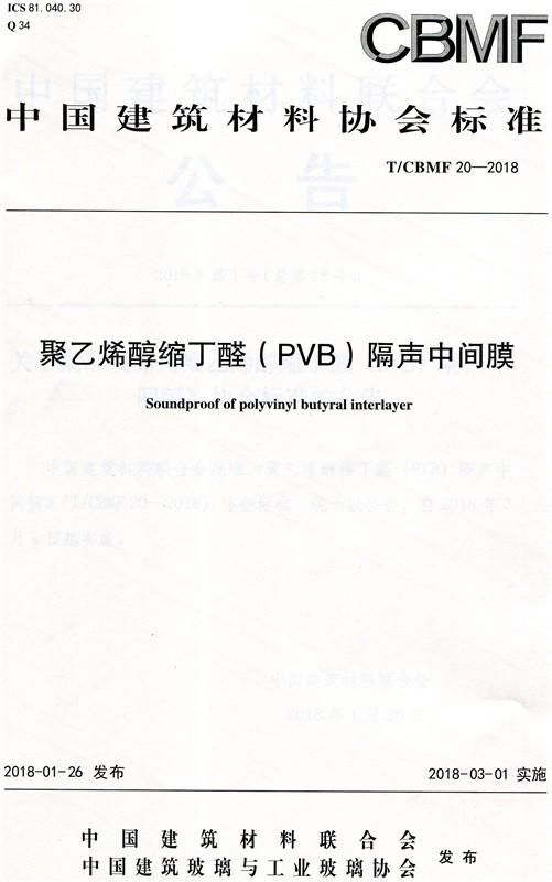 聚乙烯醇缩丁醛(PVB)隔声中间膜(T/CBMF20-2018) 商品图0