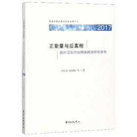 正能量与后真相：医疗卫生行业网络舆情研究报告（2017）