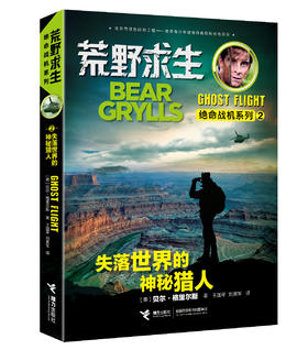 荒野求生绝命战机系列·失落世界的神秘猎人