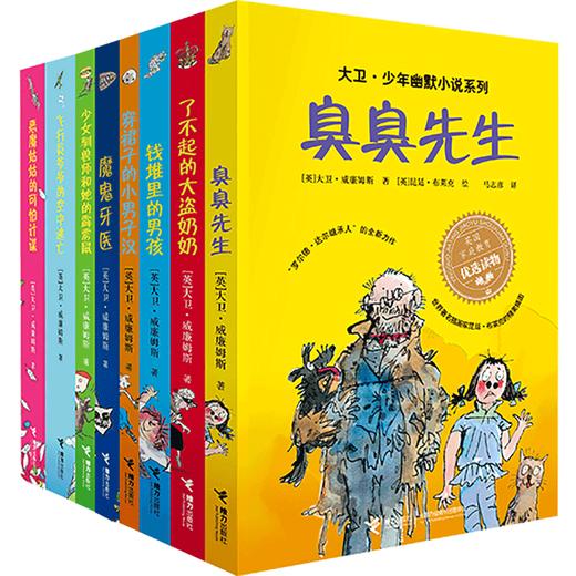 【全8册】大卫·少年幽默小说系列 罗尔德·达尔继承人全新力作 幽默治愈成长小说 商品图0