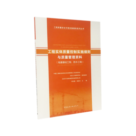 工程实体质量控制实施细则与质量管理资料（地基基础工程、防水工程）