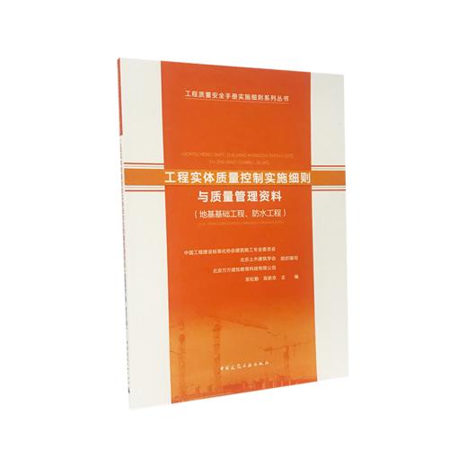 工程实体质量控制实施细则与质量管理资料（地基基础工程、防水工程） 商品图0