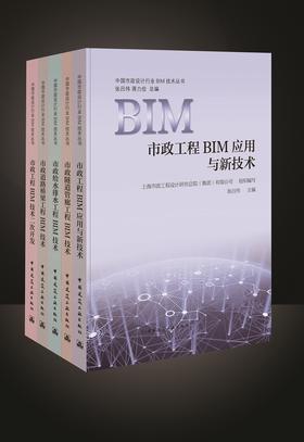 中国市政设计行业BIM技术丛书——引领行业发展