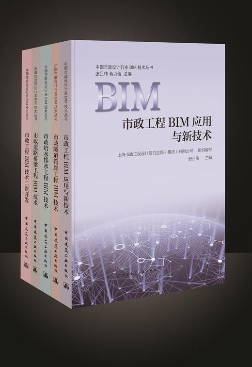 中国市政设计行业BIM技术丛书——引领行业发展 商品图0