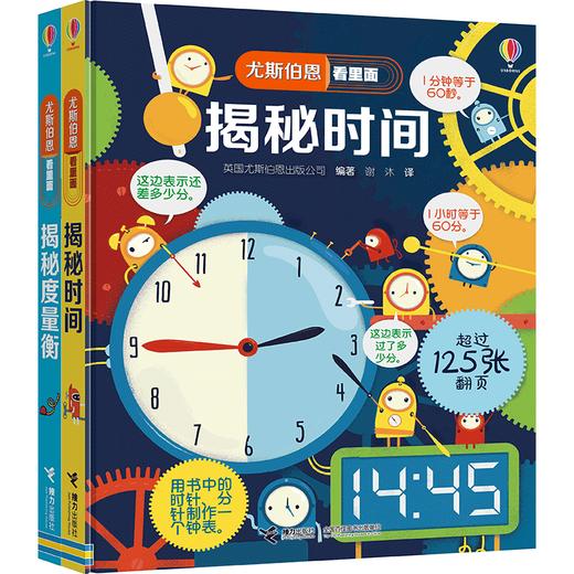 【全2册】尤斯伯恩看里面·揭秘度量衡 揭秘时间 商品图0