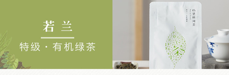 有机绿茶丨若兰家庭装特级100g
