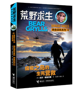 荒野求生绝命战机系列·瘟疫之岛的生死营救