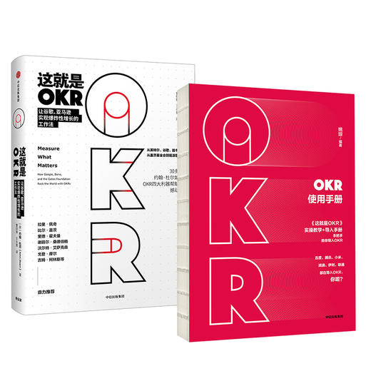 【包邮】OKR实操套装 这就是OKR+OKR使用手册（套装共2册）姚琼 约翰·杜尔著  中信出版社图书 正版书籍 商品图3