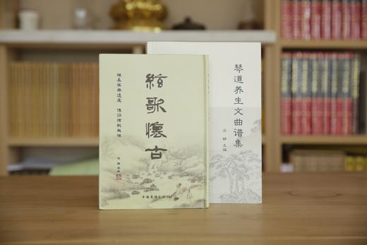 《琴道养生文曲谱集+弦歌怀古》| 当代琴学名家汪铎主编，学琴必备书、 随书附赠光盘 商品图1