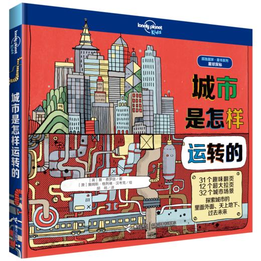 孤独星球·童书系列·星球探秘：城市是怎样运转的 商品图0