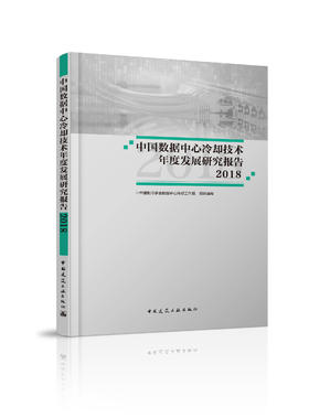 中国数据中心冷却技术年度发展研究报告2018