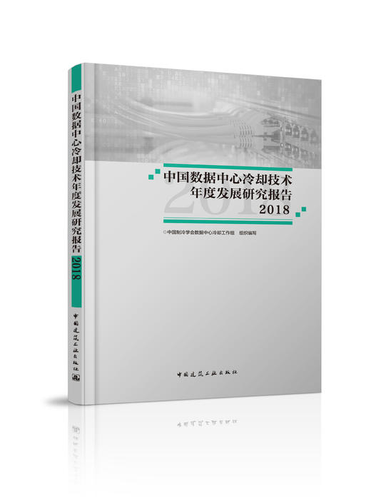 中国数据中心冷却技术年度发展研究报告2018 商品图0