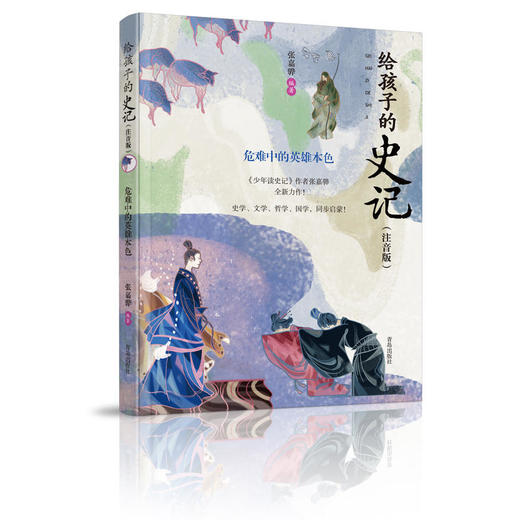 给孩子的史记（套装全四册，全彩注音版，中华优秀出版物奖获奖作家专为十岁以下儿童编著的《史记》读本） 商品图3